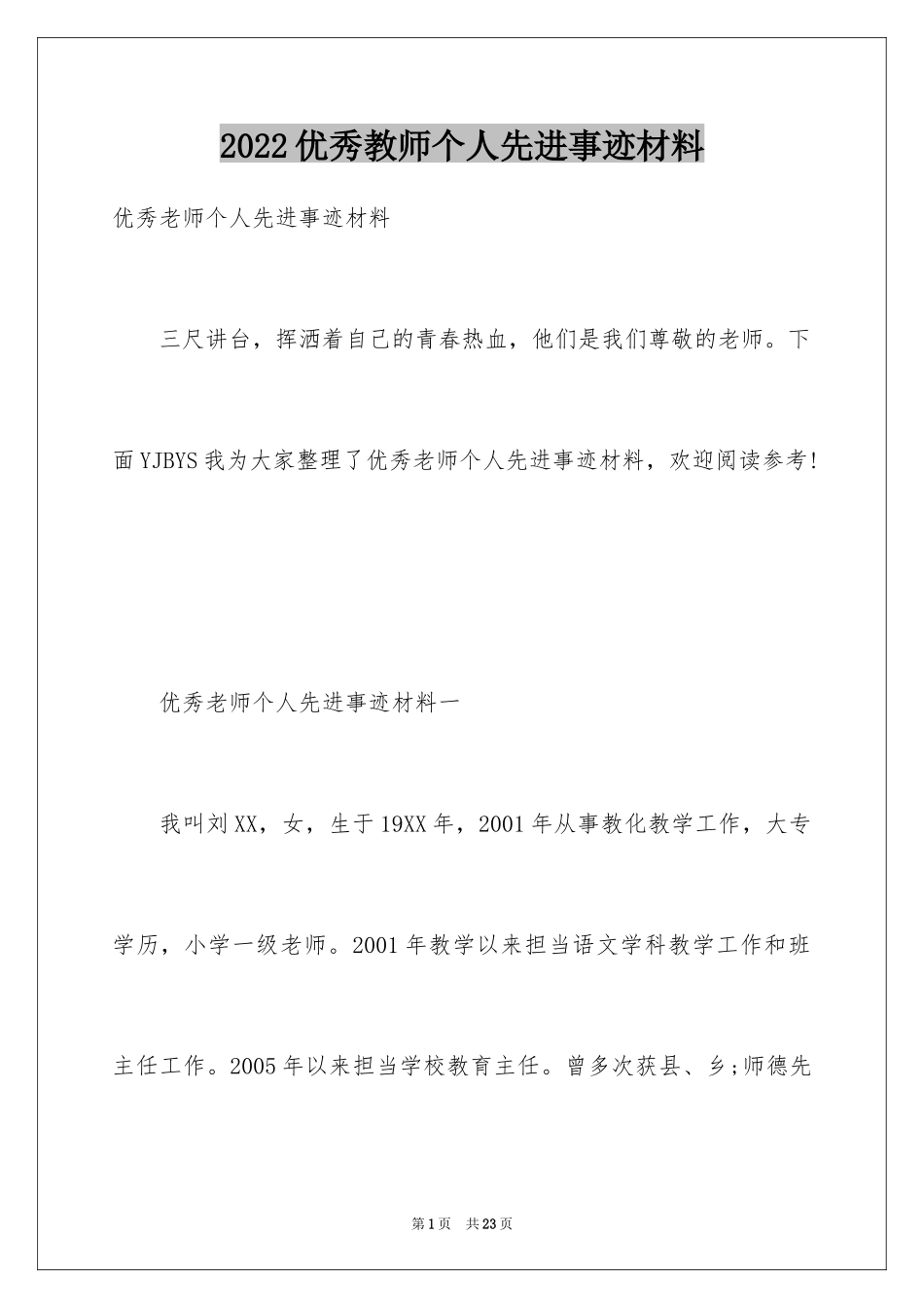 2024优秀教师个人先进事迹材料_2_第1页