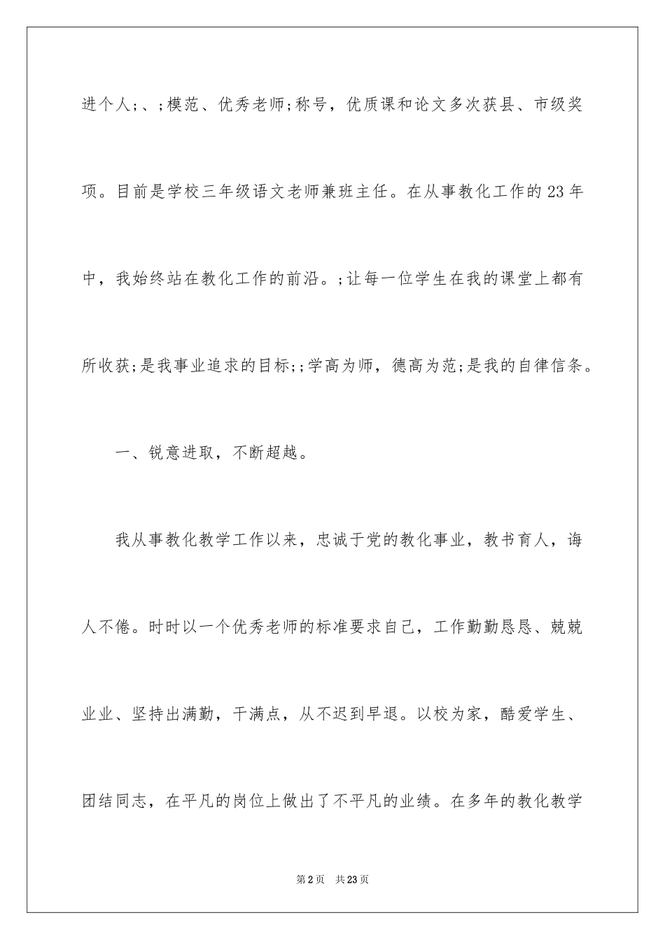 2024优秀教师个人先进事迹材料_2_第2页