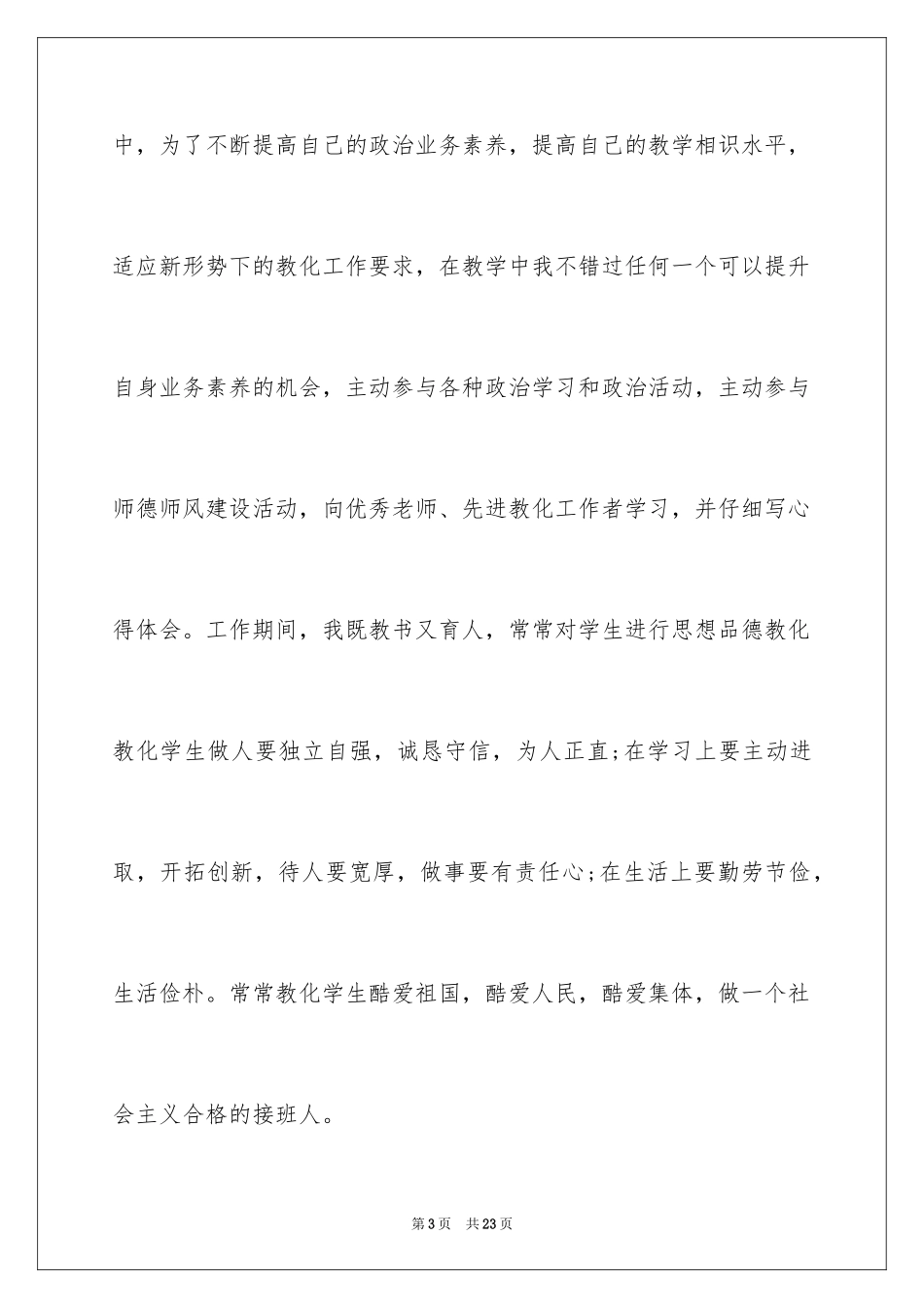 2024优秀教师个人先进事迹材料_2_第3页