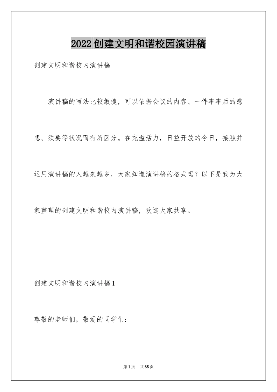 2024创建文明和谐校园演讲稿_3_第1页