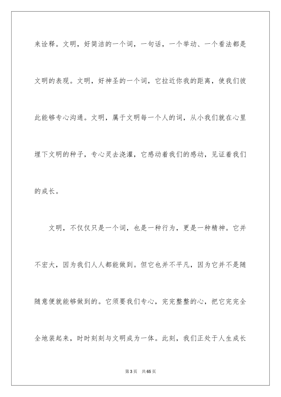 2024创建文明和谐校园演讲稿_3_第3页