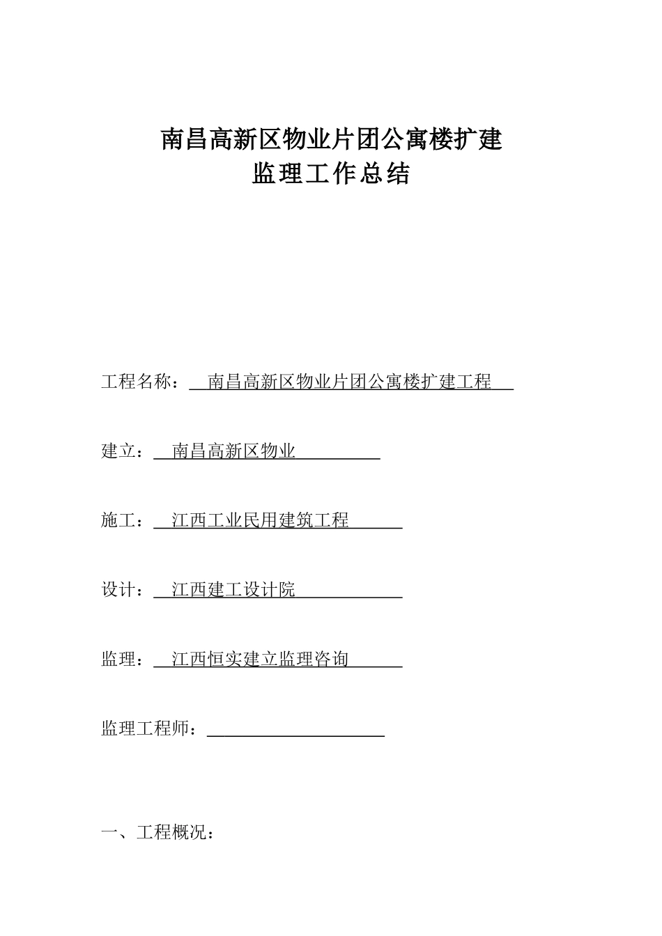 南昌市高新区物业片团公寓楼扩建工程监理工作总结_第1页
