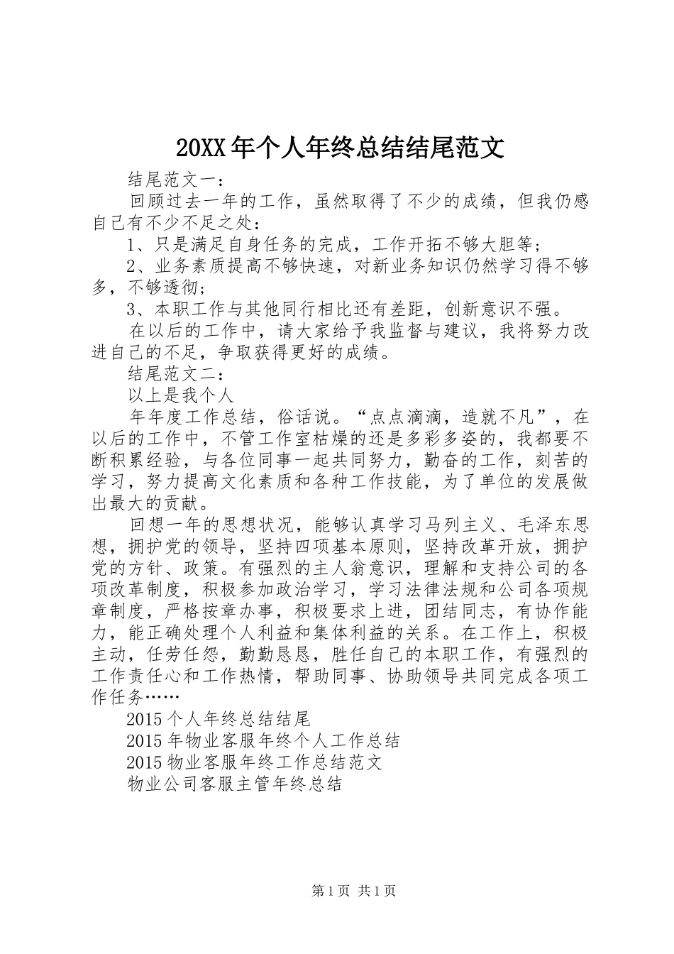 20XX年个人年终总结结尾范文_第1页