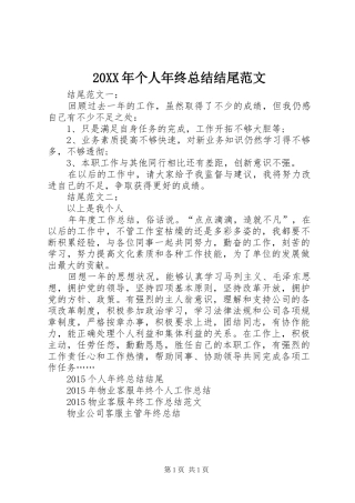20XX年个人年终总结结尾范文