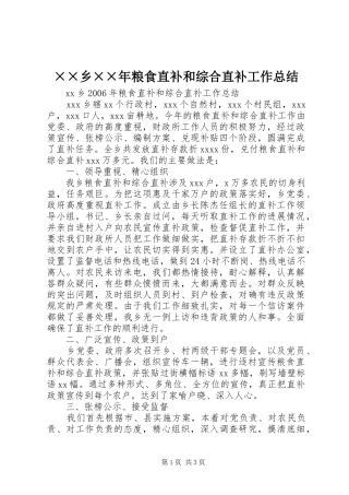××乡××年粮食直补和综合直补工作总结 