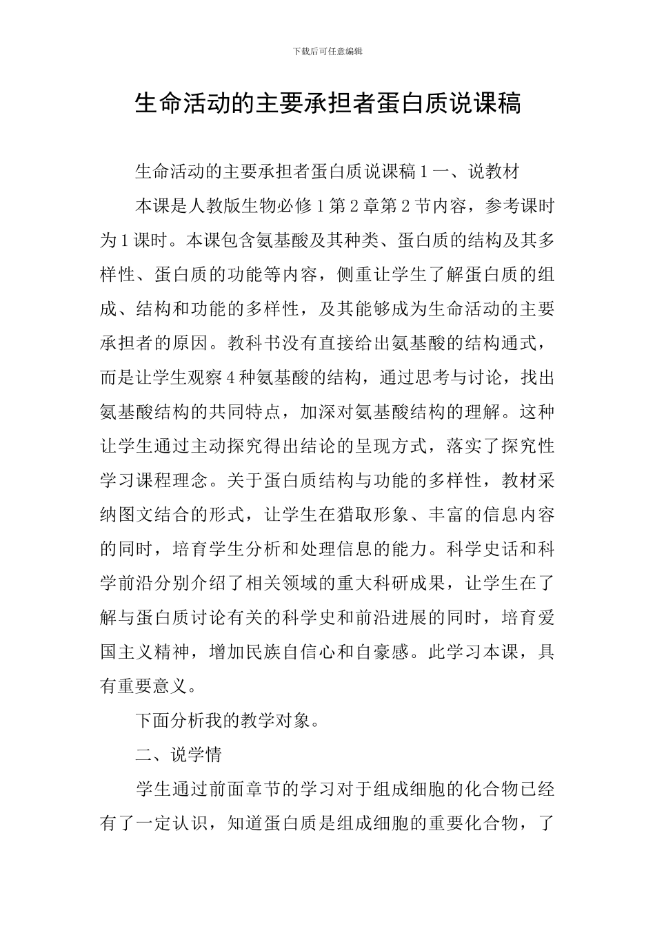 生命活动的主要承担者蛋白质说课稿_第1页