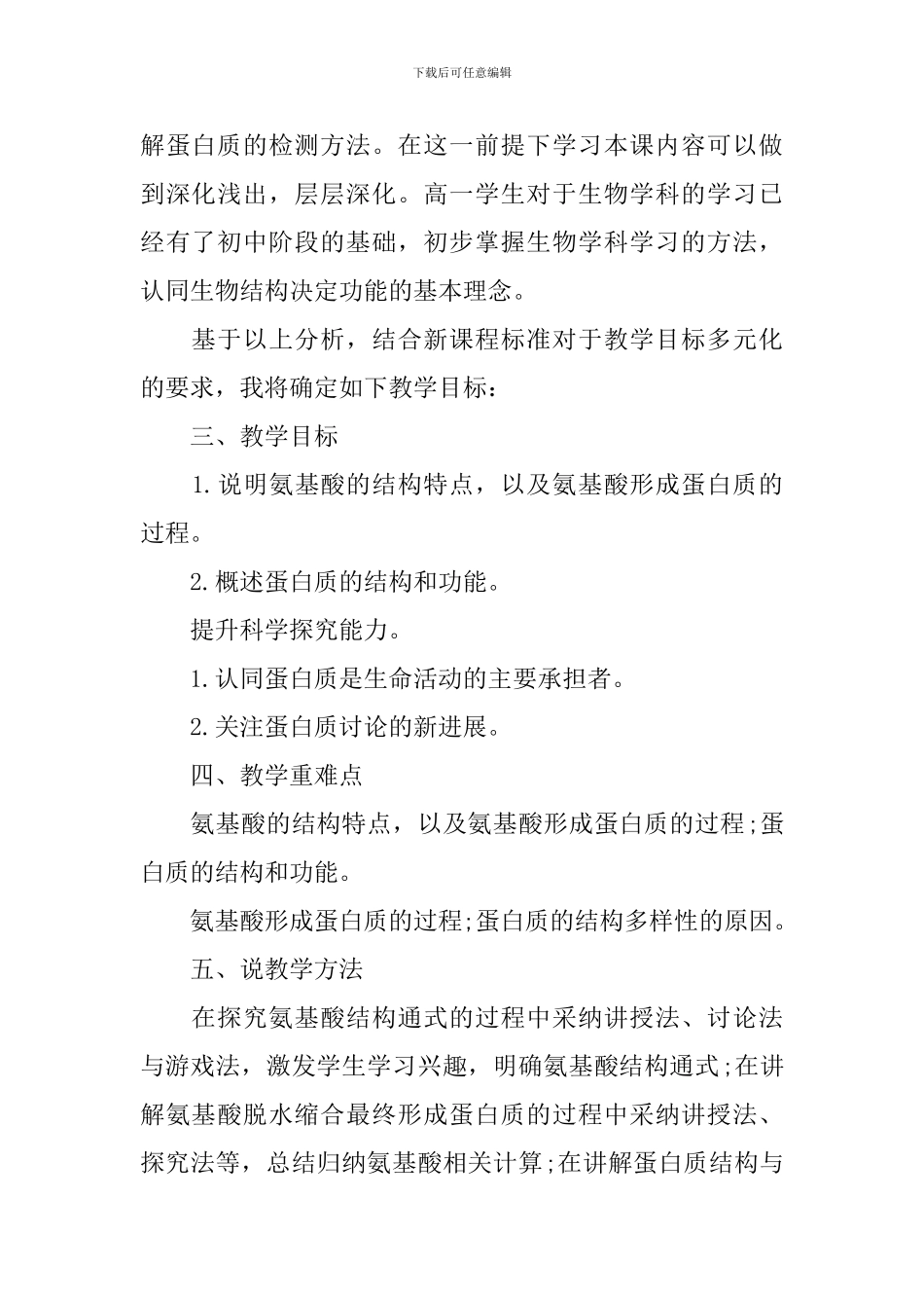 生命活动的主要承担者蛋白质说课稿_第2页