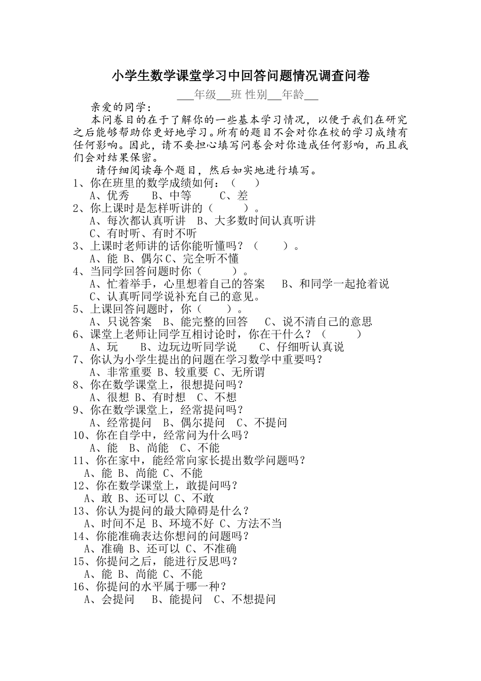 小学生数学学习中回答问题情况调查问卷[1]_第1页