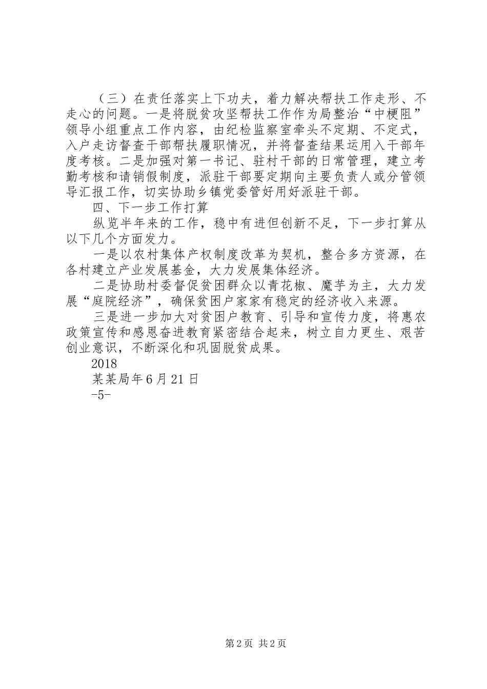 20XX年上半年脱贫攻坚工作总结 (5)_第2页