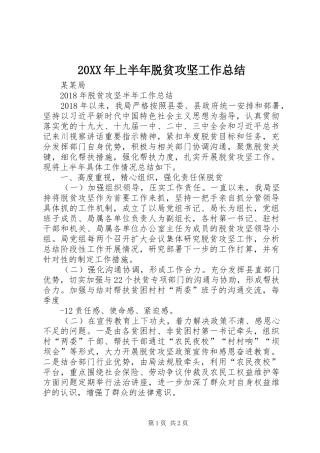 20XX年上半年脱贫攻坚工作总结 (5)