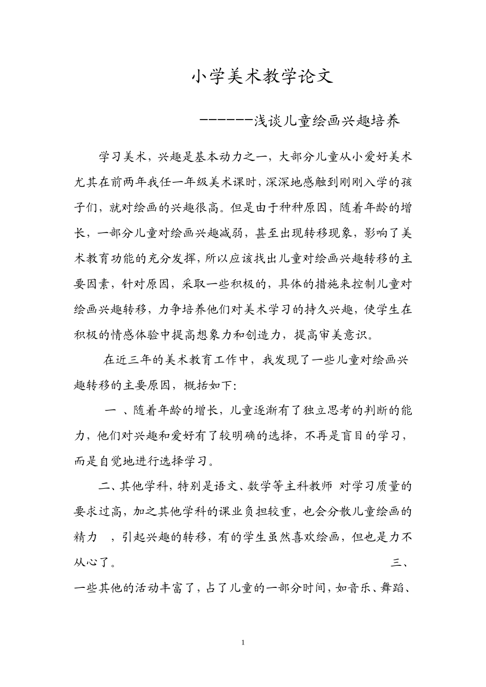 《浅谈儿童绘画兴趣培养》_第1页