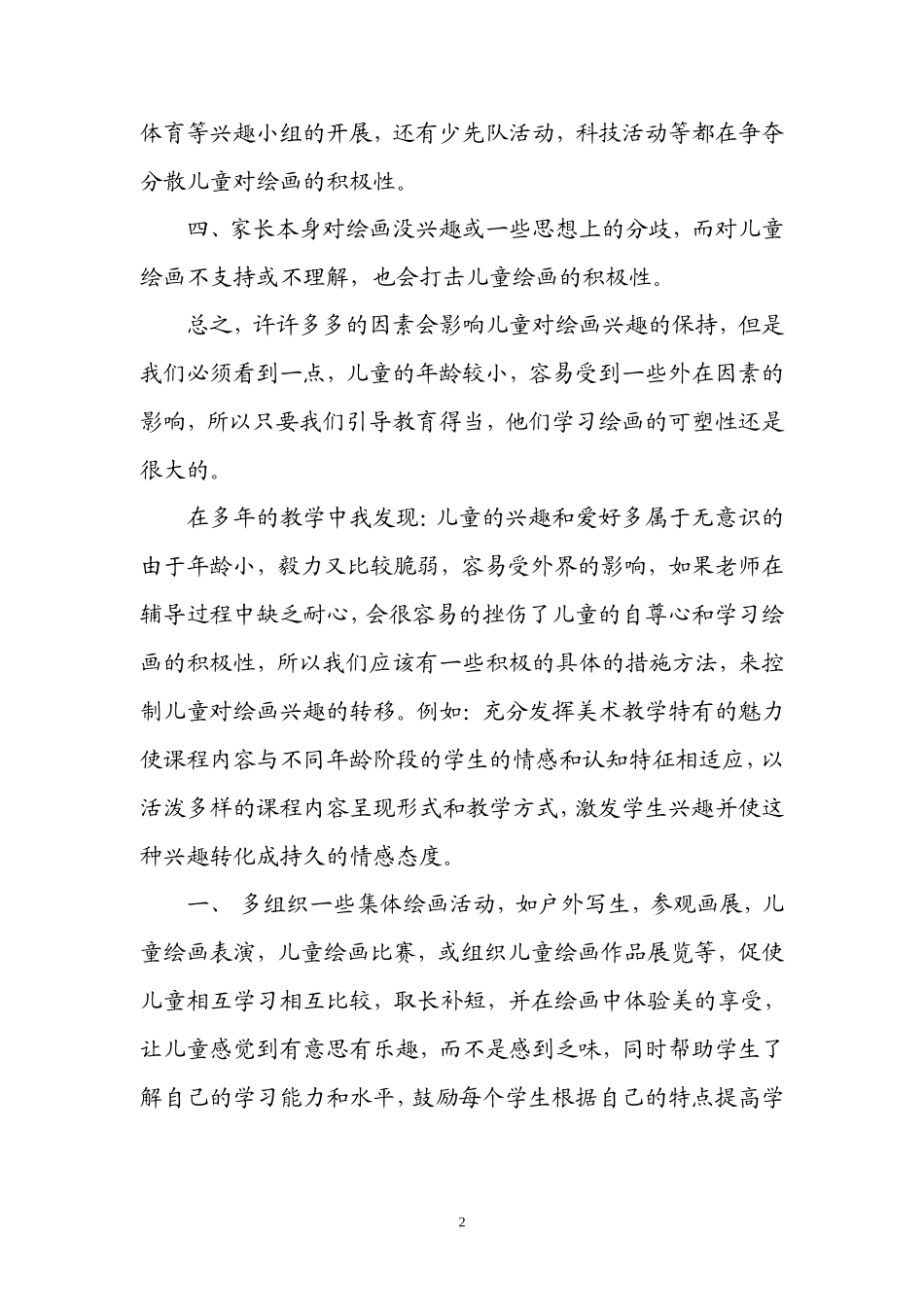 《浅谈儿童绘画兴趣培养》_第2页