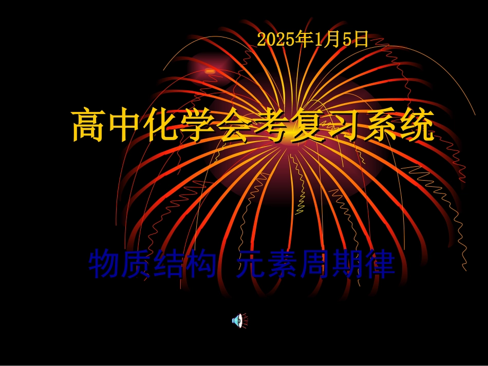 [课件]高中化学-物质结构_元素周期律复习_第1页