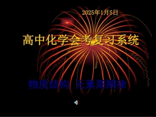 [课件]高中化学-物质结构_元素周期律复习