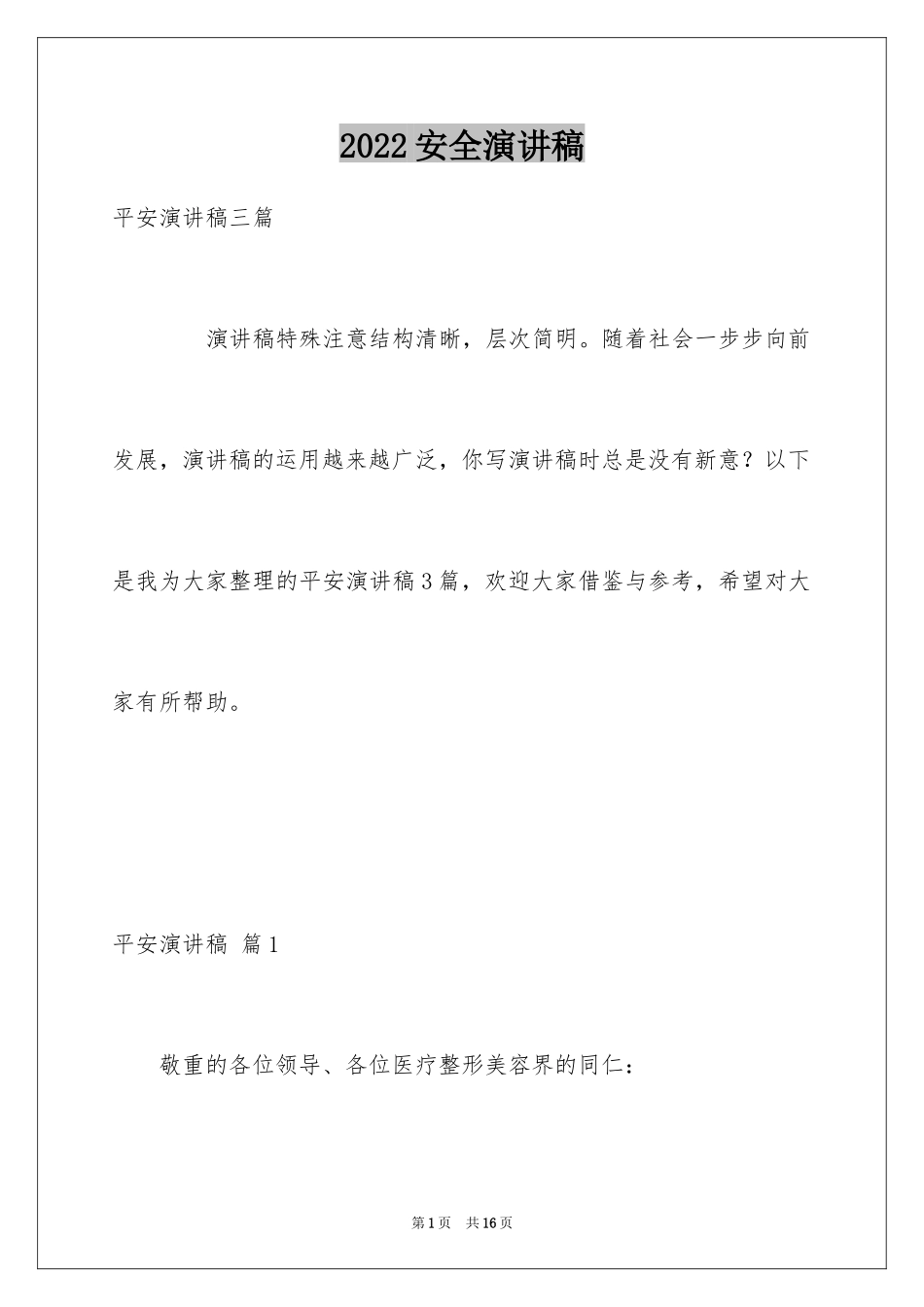 2024安全演讲稿_1041_第1页