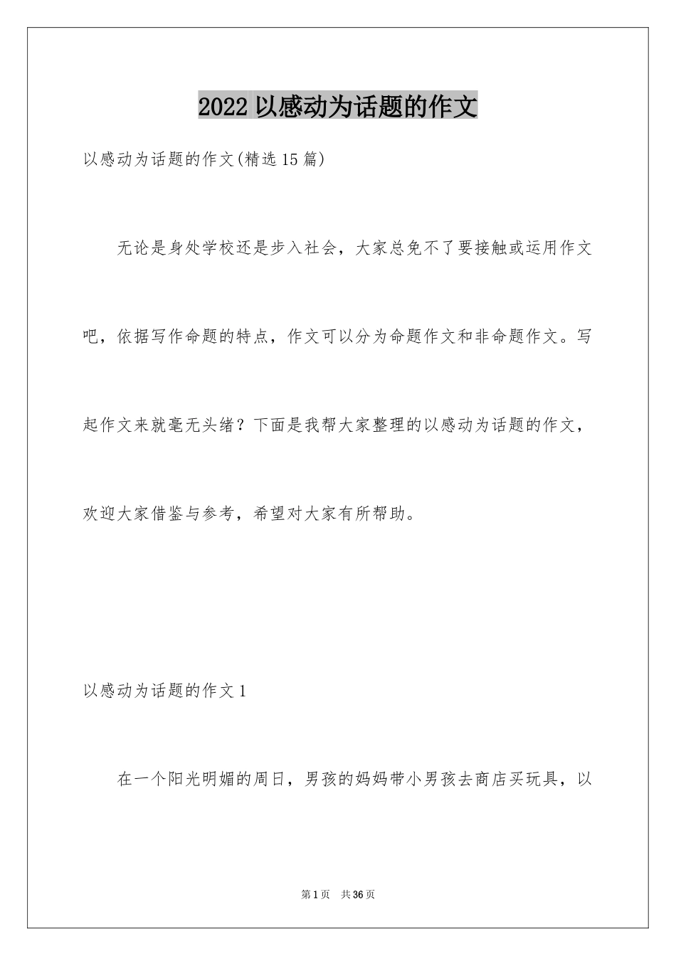 2024以感动为话题的作文_45_第1页