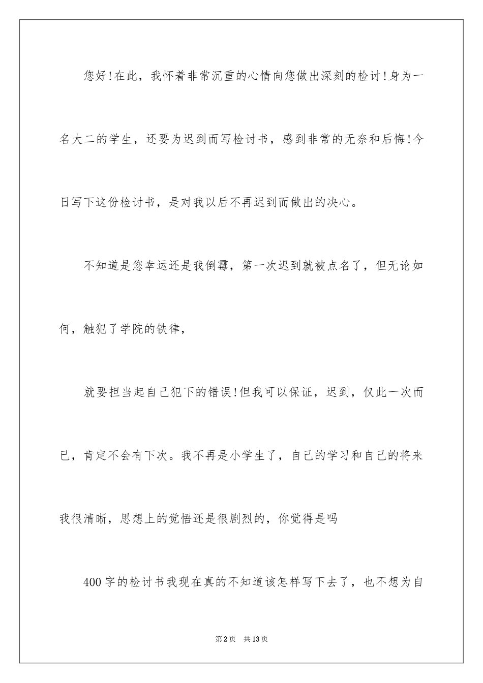 2024又迟到检讨书_54_第2页