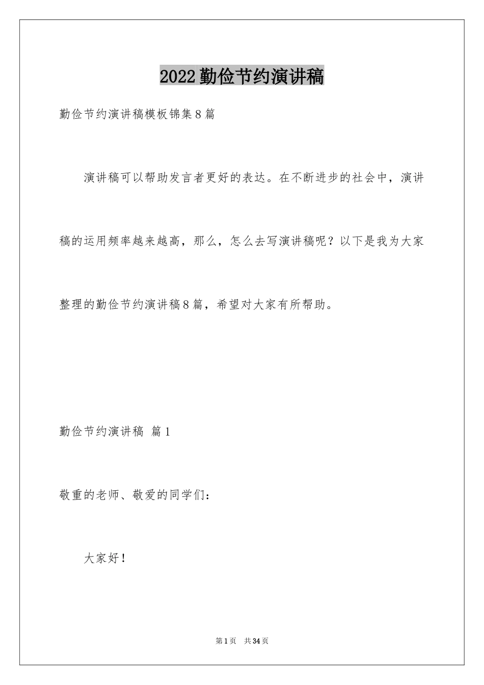 2024勤俭节约演讲稿_813_第1页
