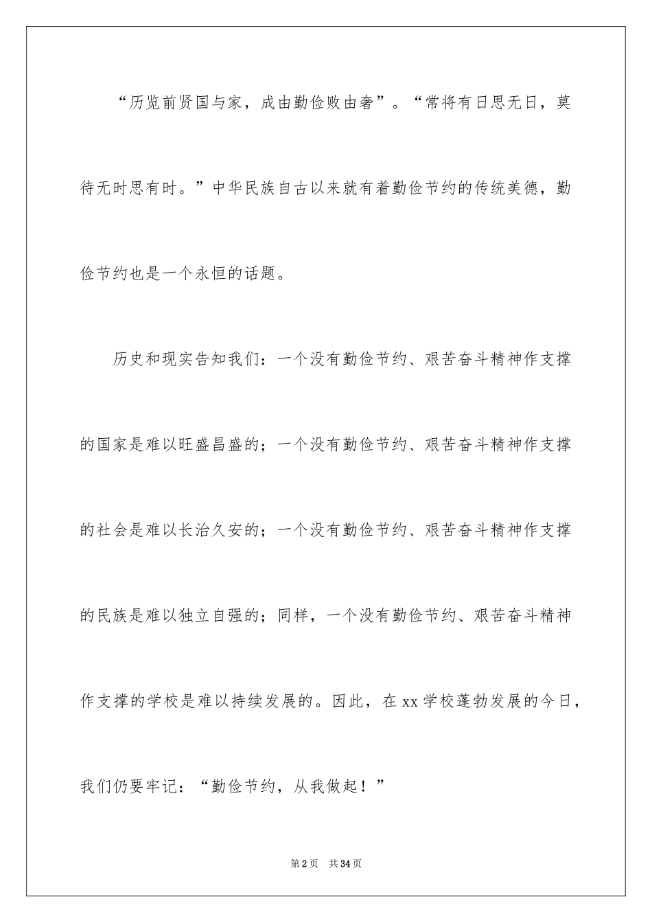 2024勤俭节约演讲稿_813_第2页