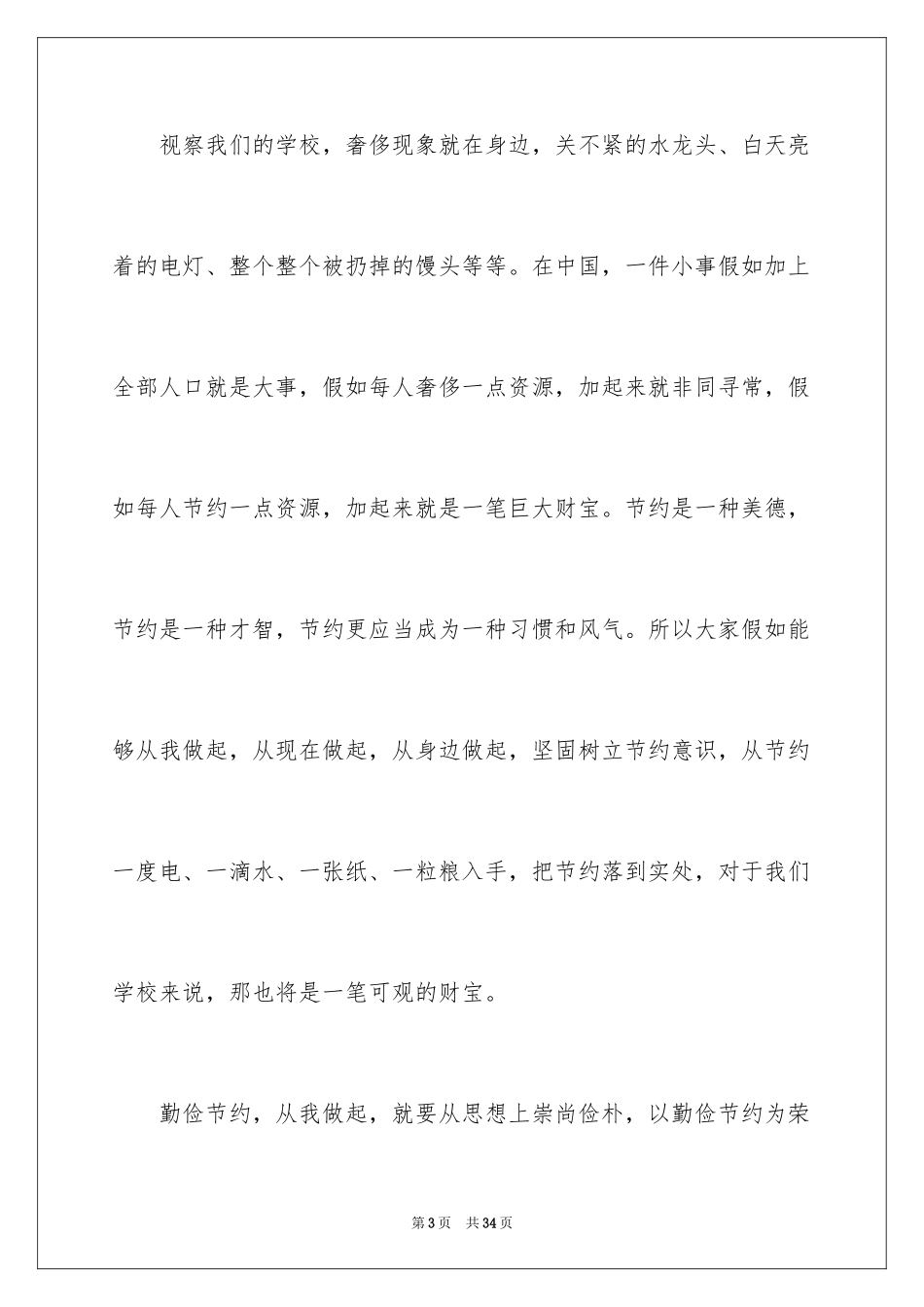2024勤俭节约演讲稿_813_第3页