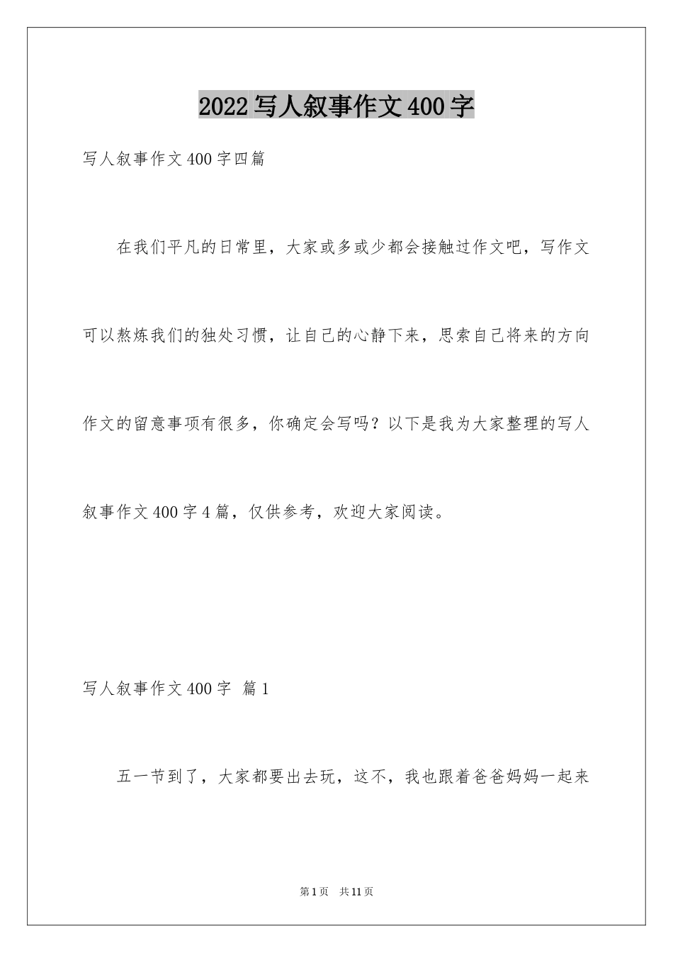 2024写人叙事作文400字_8_第1页