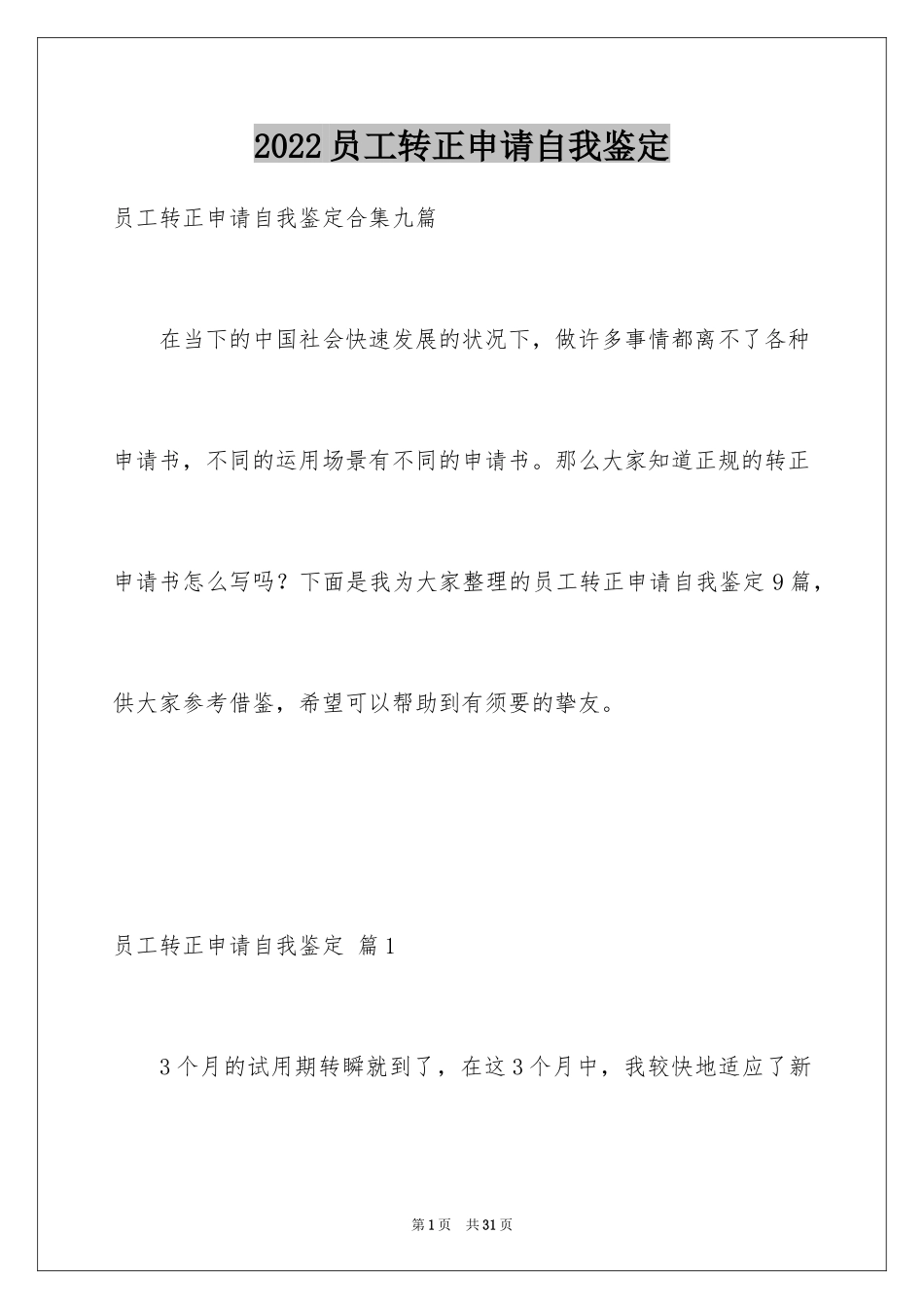 2024员工转正申请自我鉴定_2_第1页