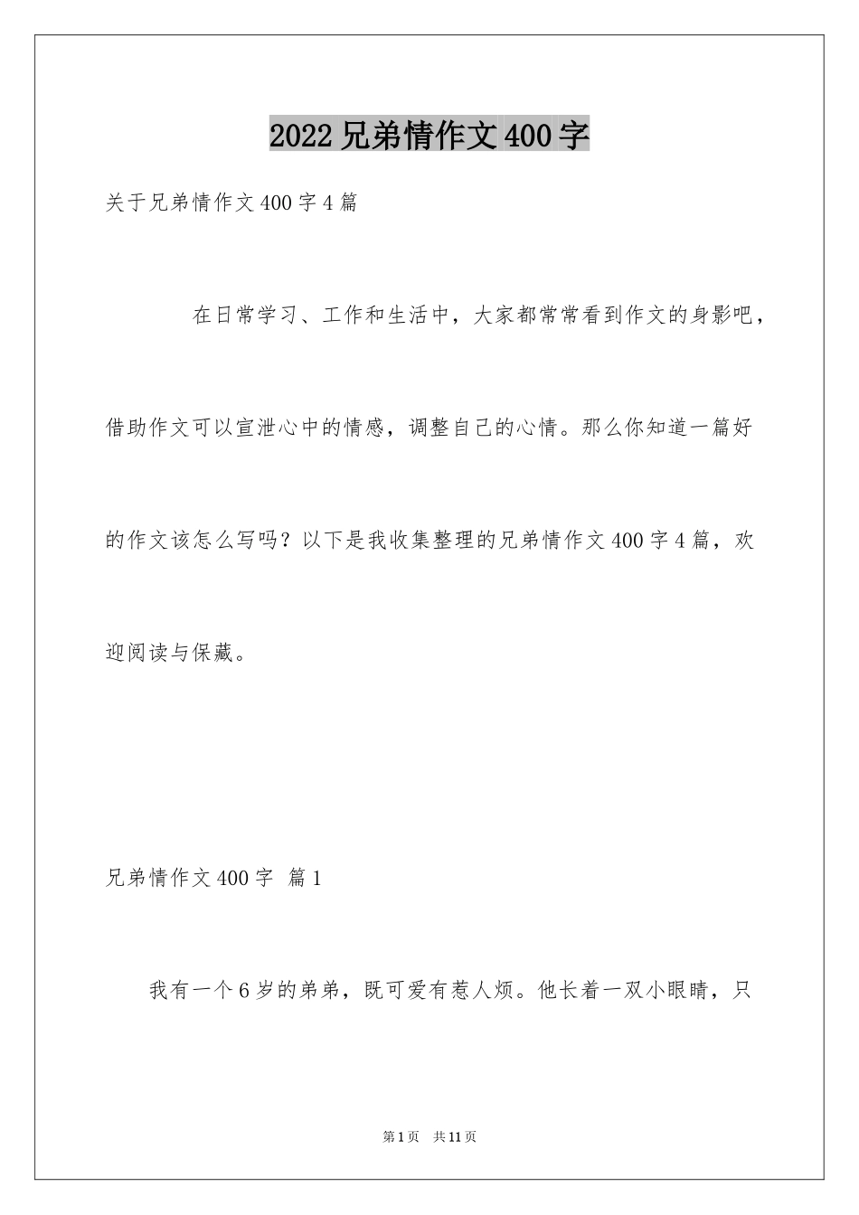 2024兄弟情作文400字_第1页