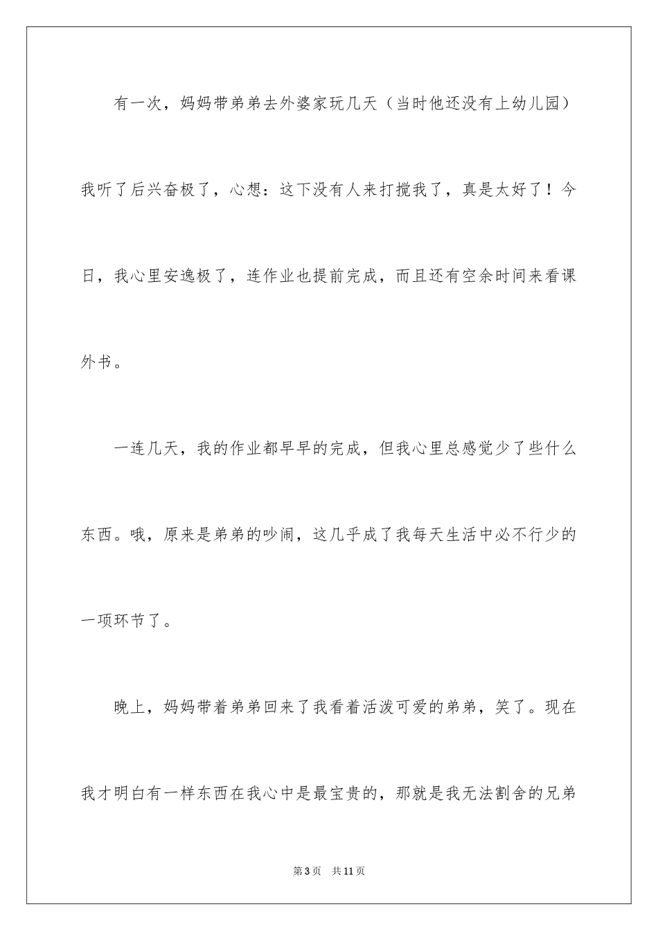 2024兄弟情作文400字_第3页