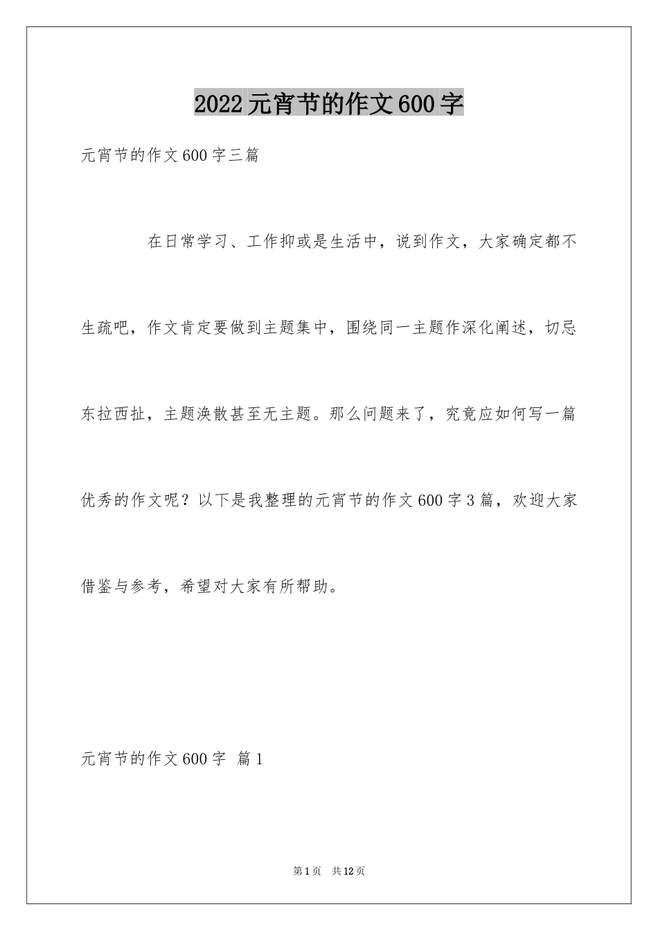 2024元宵节的作文600字_31_第1页