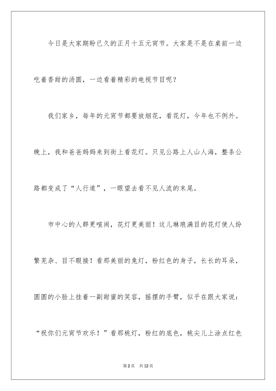 2024元宵节的作文600字_31_第2页