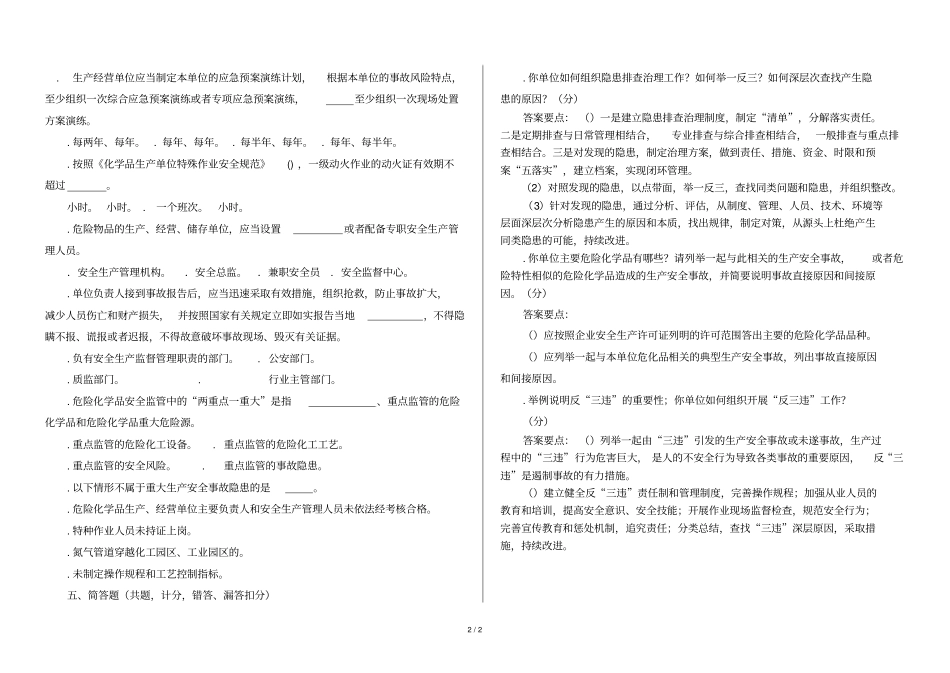 危险化学品生产企业主要负责人安全培训测试试卷三_第2页