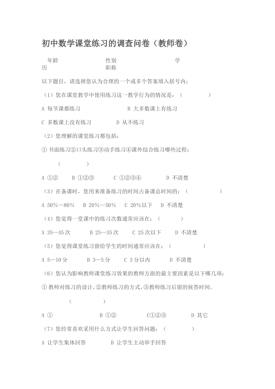 初中数学课堂练习的调查问卷（教师卷）_第1页