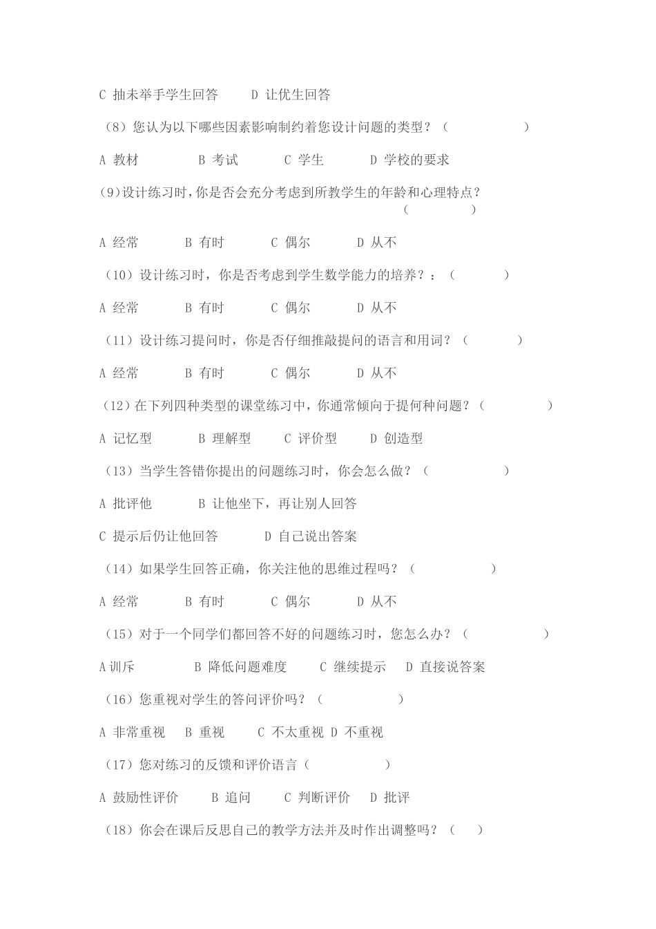 初中数学课堂练习的调查问卷（教师卷）_第2页