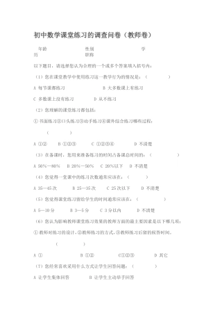 初中数学课堂练习的调查问卷（教师卷）