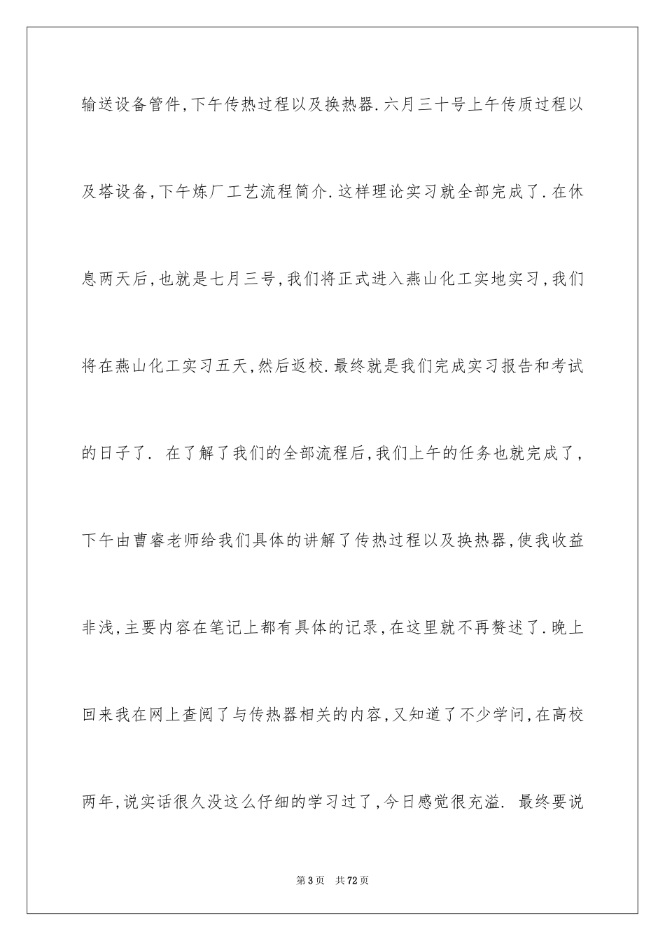 2024化工类实习报告_20_第3页