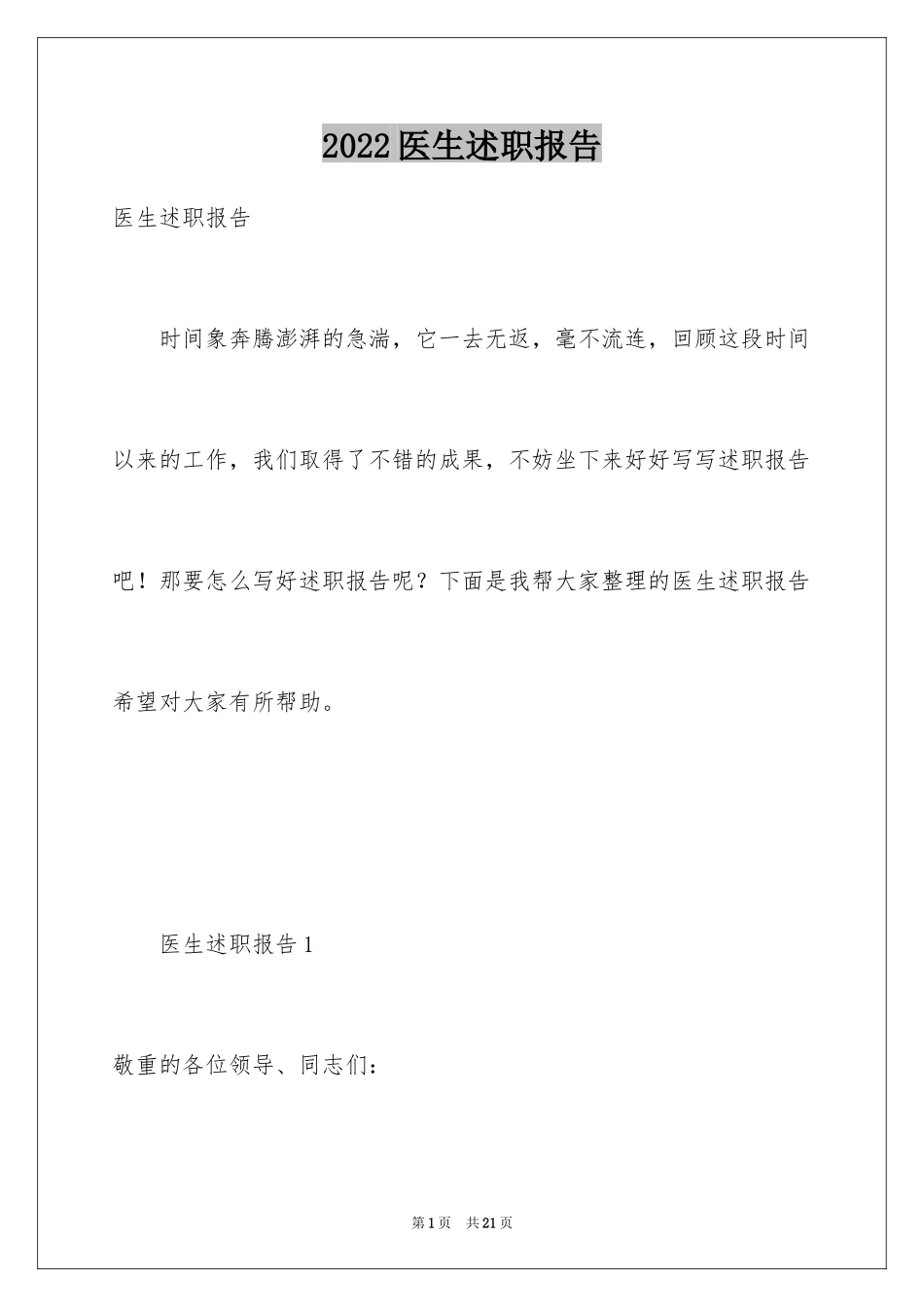2024医生述职报告_3_第1页