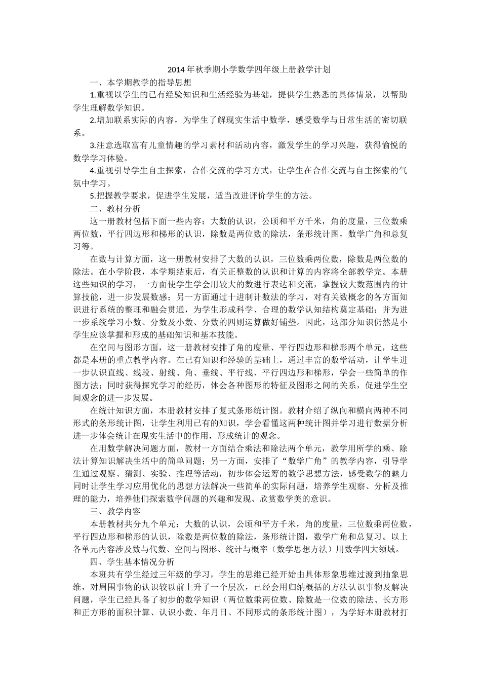 2014年秋季小学数学四年级上册教学计划_第1页