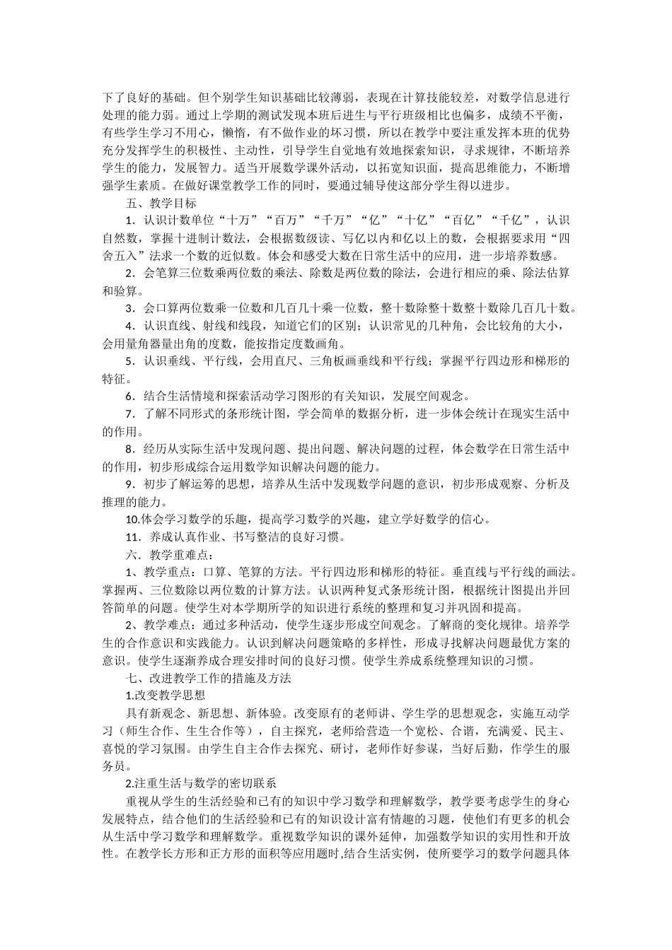 2014年秋季小学数学四年级上册教学计划_第2页