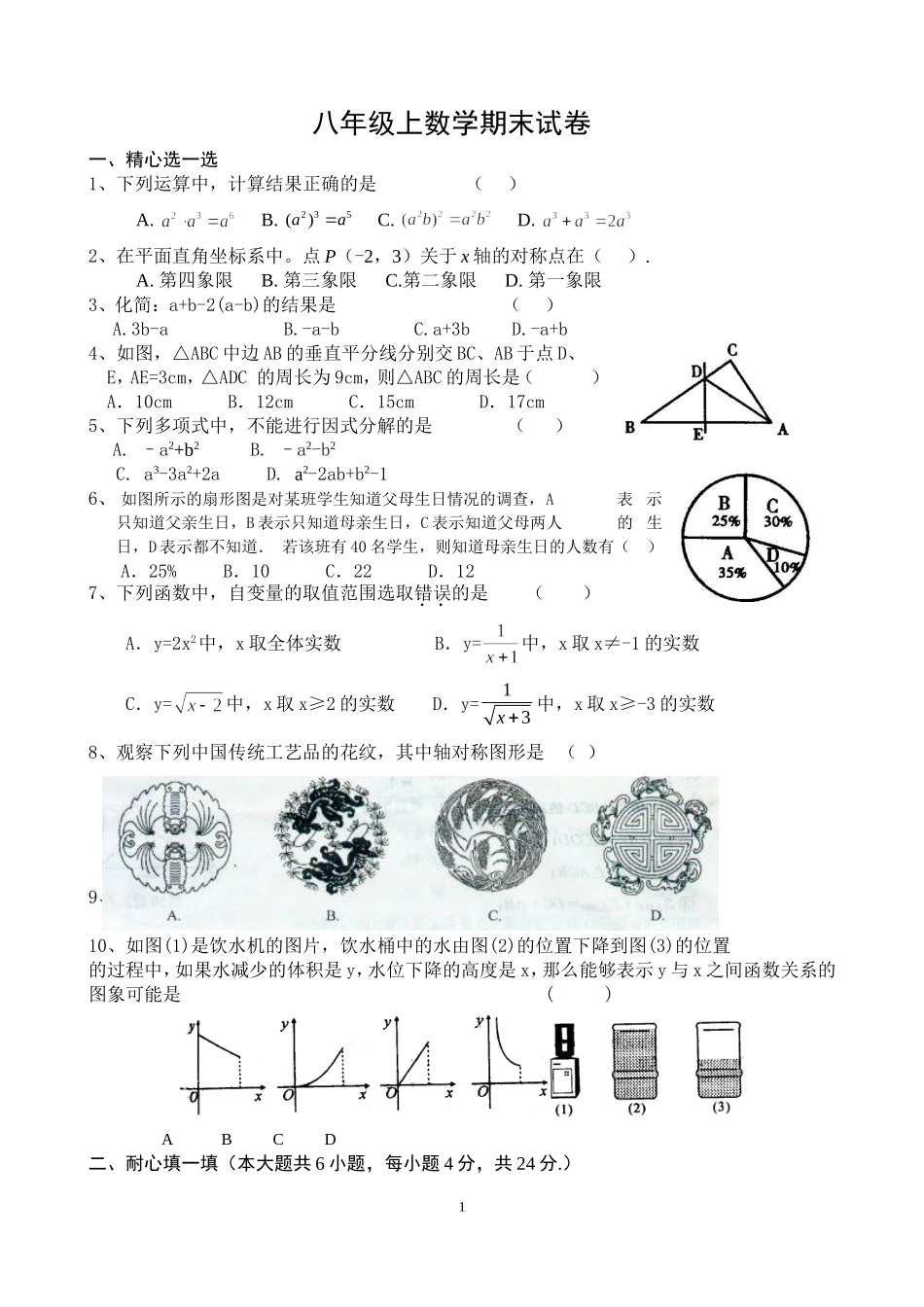 北师大版初二数学上册期末试卷7套[1]_第1页