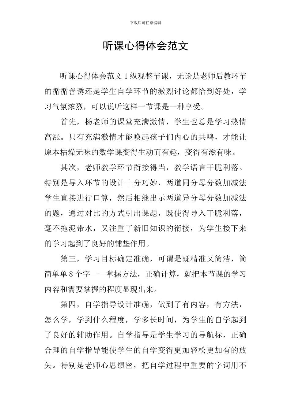 听课心得体会范文_第1页