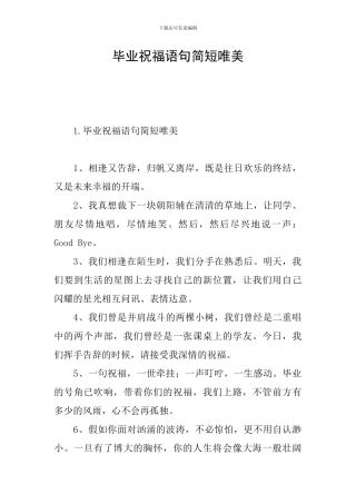 毕业祝福语句简短唯美