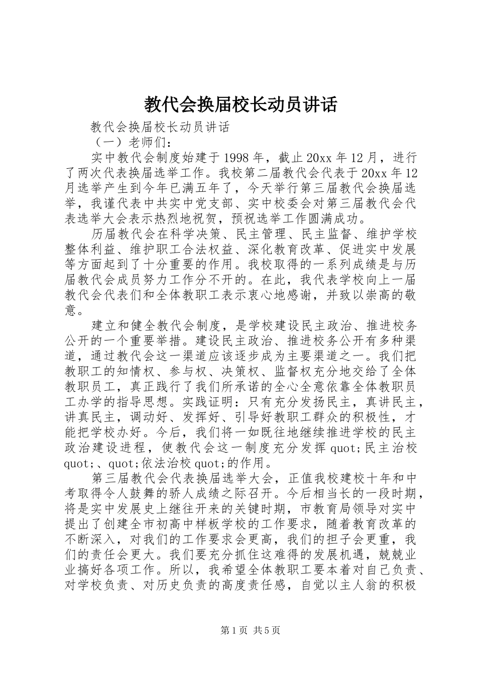 教代会换届校长动员讲话发言_第1页