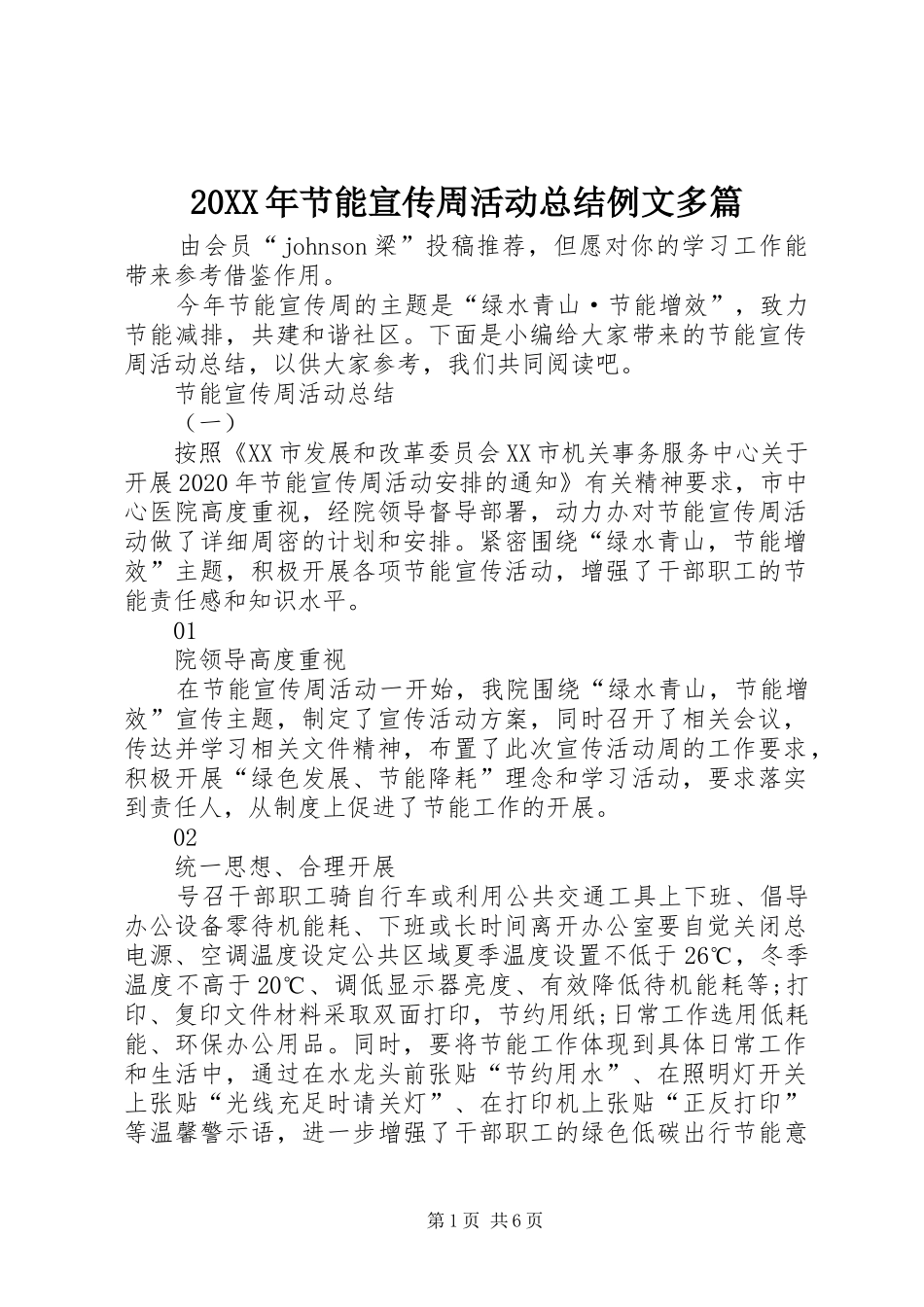 20XX年节能宣传周活动总结例文多篇_第1页