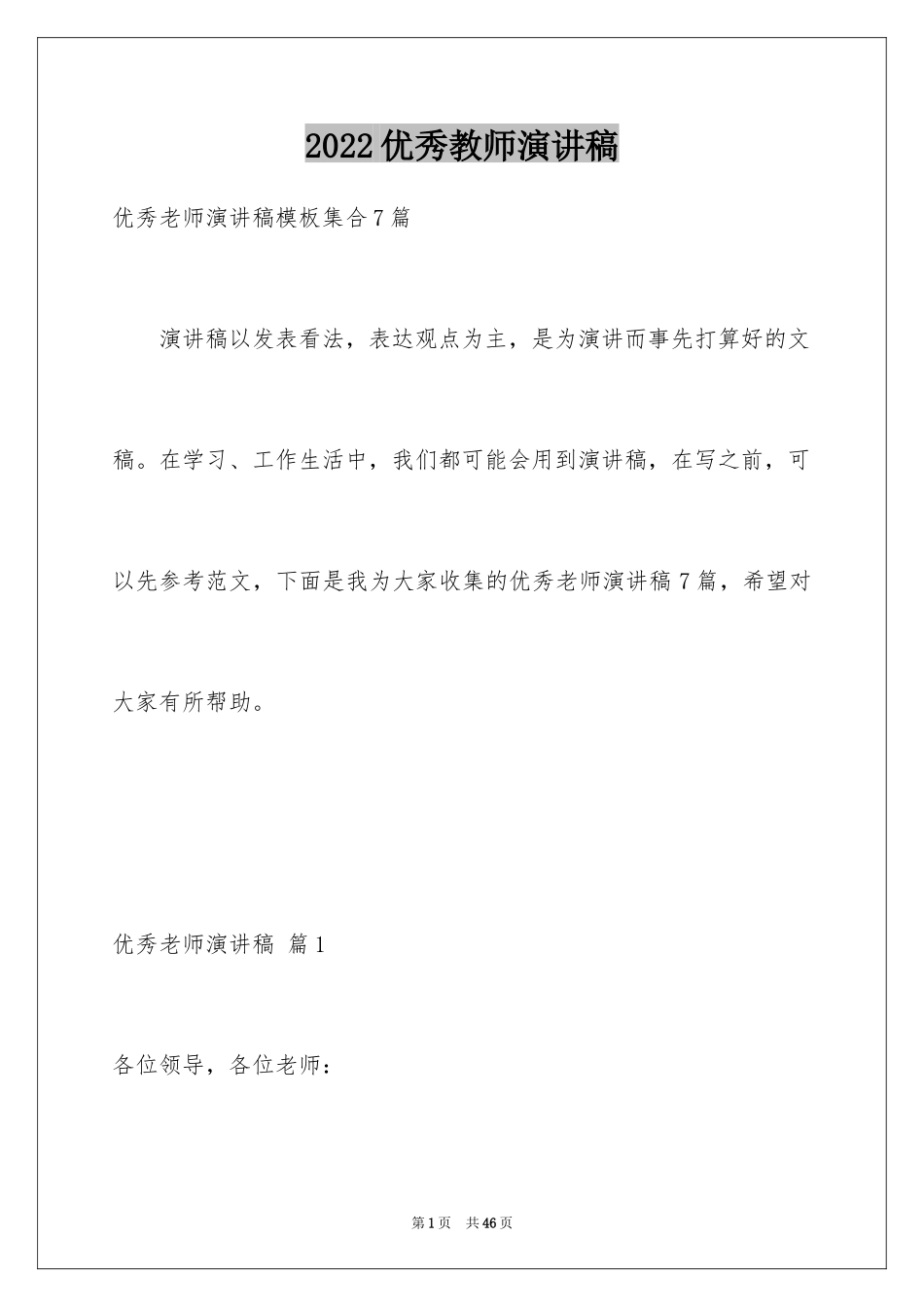 2024优秀教师演讲稿_276_第1页