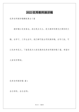 2024优秀教师演讲稿_276