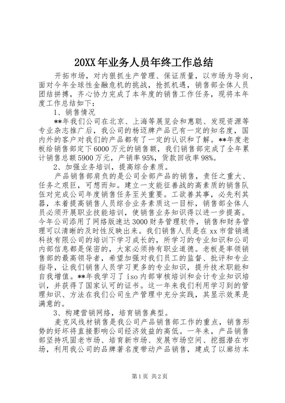 20XX年业务人员年终工作总结_第1页