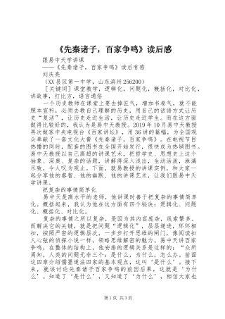 《先秦诸子，百家争鸣》读后心得