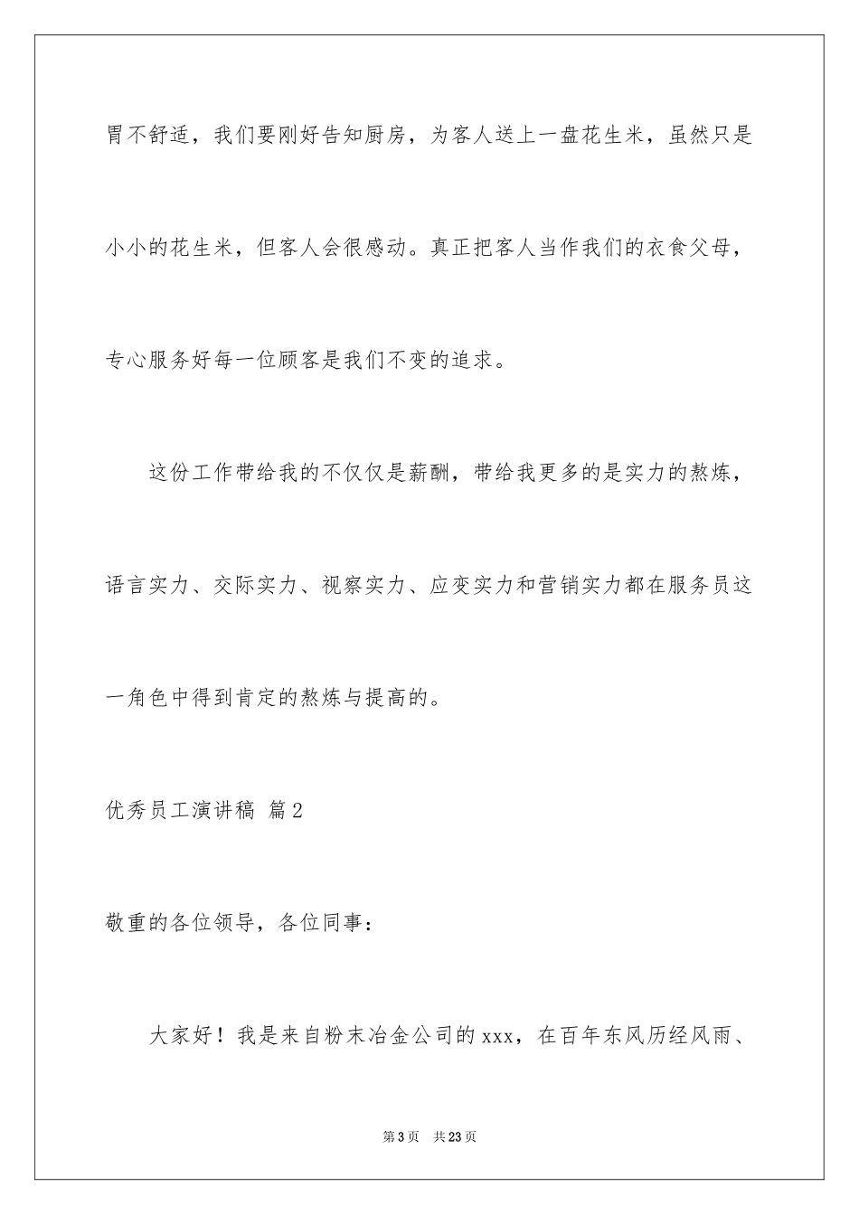 2024优秀员工演讲稿_1551_第3页
