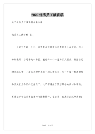 2024优秀员工演讲稿_1551
