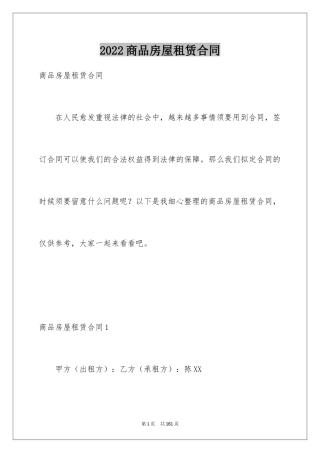 2024商品房屋租赁合同_6